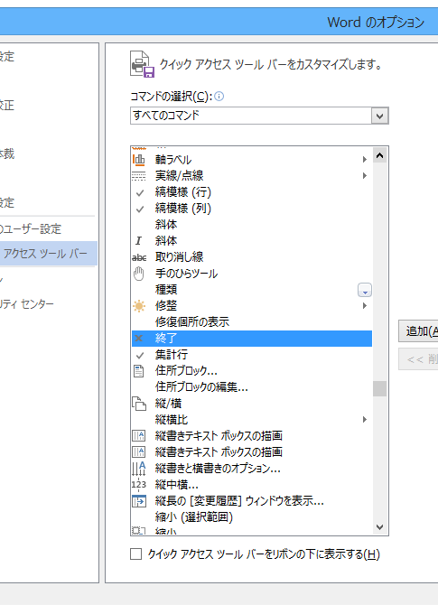 Office 2013を終了するボタンをクイックアクセスツールバーに