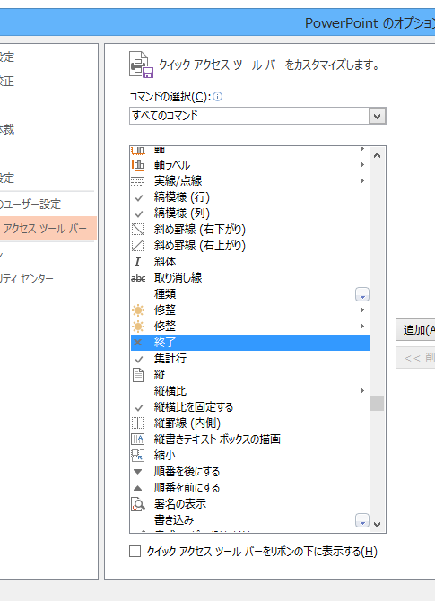 Office 2013を終了するボタンをクイックアクセスツールバーに