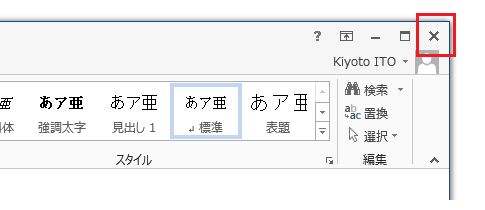 Office 2013を終了する