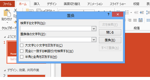 置換のショートカットキーは？－Ctrl＋H