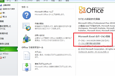 Office 2010のバージョン確認方法