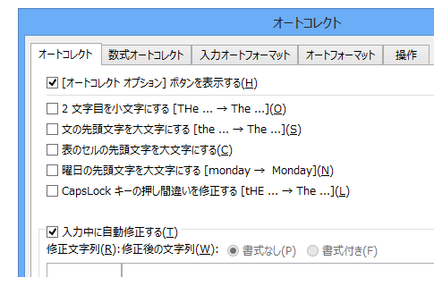 Office 2013でオートコレクトのオプションは？－Alt→T→A