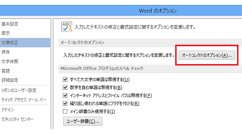 Office 2013でオートコレクトのオプションは？－Alt→T→A