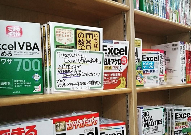 都内大型書店さんでpopを書かせていただきました いちばんやさしいexcel Vbaの教本