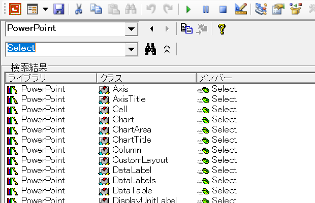 オブジェクトブラウザーでPowerPointライブラリに限定してSelectを完全一致検索した結果