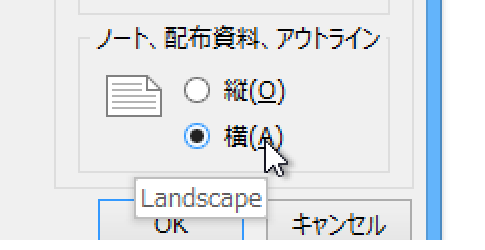 PowerPoint 2013・2010・2007で配布資料のを横向き・横長にする