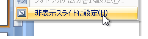 PowerPoint 2007で非表示スライドを印刷しないように