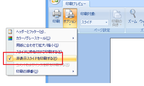 PowerPoint 2007で非表示スライドを印刷しないように