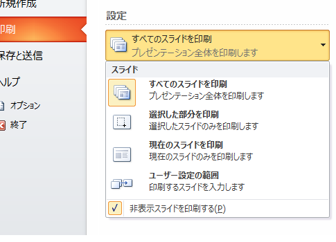 PowerPoint 2007で非表示スライドを印刷しないように