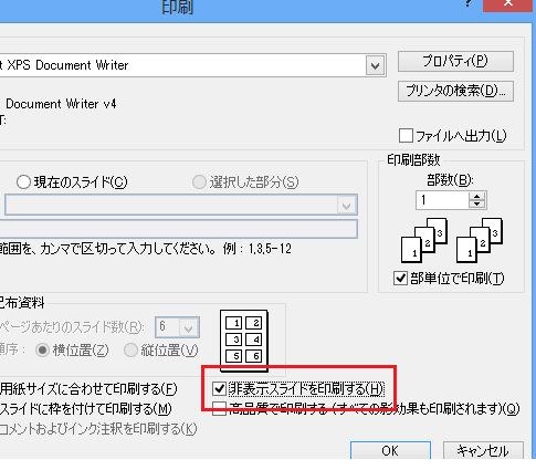 PowerPoint 2007で非表示スライドを印刷しないように