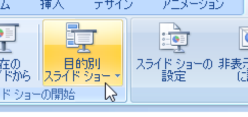 PowerPoint 2007で目的別スライドショーを印刷する