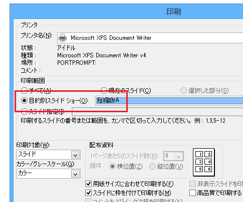 PowerPoint 2007で目的別スライドショーを印刷する