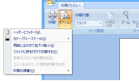 PowerPoint 2007で目的別スライドショーを印刷する