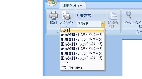 PowerPoint 2007で目的別スライドショーを印刷する