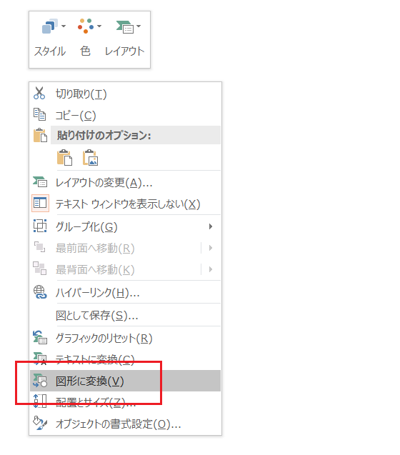 PowerPoint 2016・2013・2010でSmartArtを図形に変換する