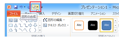 Powerpoint 2010で図形の結合を行う Office 2010 オフィス2010 の使い方