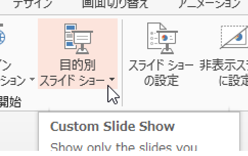 PowerPoint 2010・2013で目的別スライドショーを印刷する