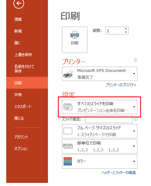 PowerPoint 2010・2013で目的別スライドショーを印刷する