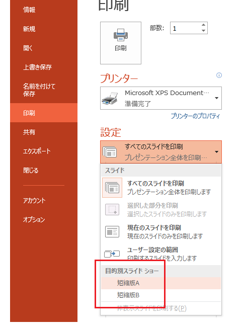 PowerPoint 2010・2013で目的別スライドショーを印刷する