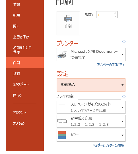 PowerPoint 2010・2013で目的別スライドショーを印刷する