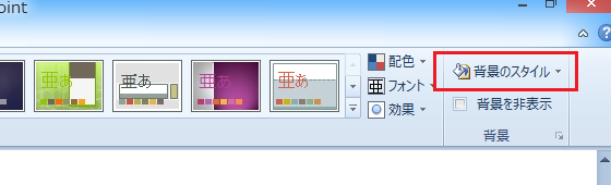 PowerPoint 2013で背景のスタイルは？