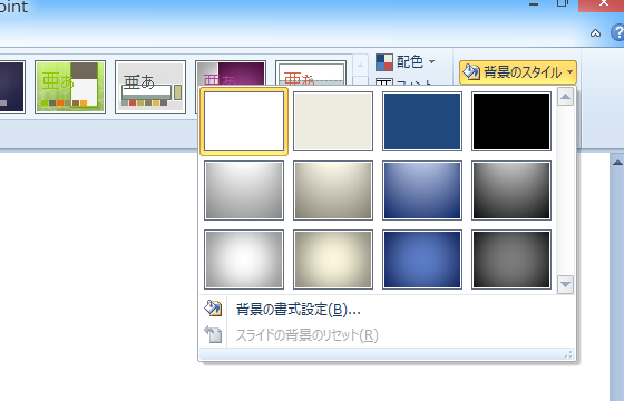 PowerPoint 2013で背景のスタイルは？