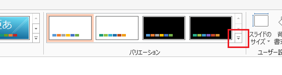 PowerPoint 2013で背景のスタイルは？