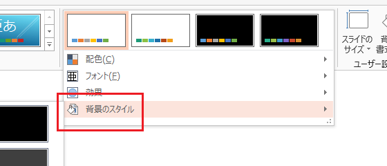 PowerPoint 2013で背景のスタイルは？