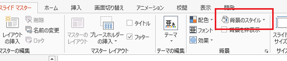 PowerPoint 2013で背景のスタイルは？