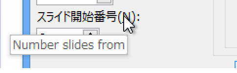 PowerPoint 2013でスライド開始番号を変更する
