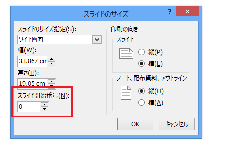 PowerPoint 2013でスライド開始番号を変更する