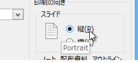 PowerPoint 2013で縦長・縦向きにする