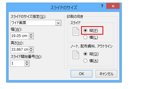 PowerPoint 2013で縦長・縦向きにする