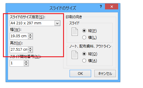 PowerPoint 2013で縦長・縦向きにする