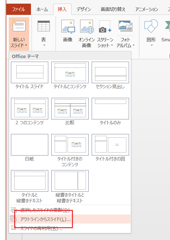 PowerPoint 2013・2016ではWordファイルからスライドを作成するコマンドが挿入タブに