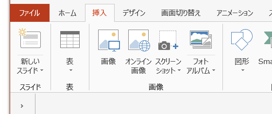 PowerPoint 2013・2016ではWordファイルからスライドを作成するコマンドが挿入タブに