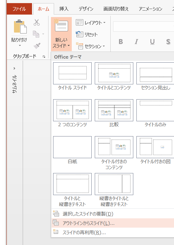 PowerPoint 2013・2016ではWordファイルからスライドを作成するコマンドが挿入タブに