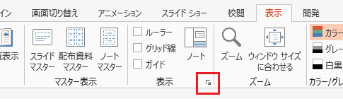 PowerPoint 2013でグリッド線に合わせるには