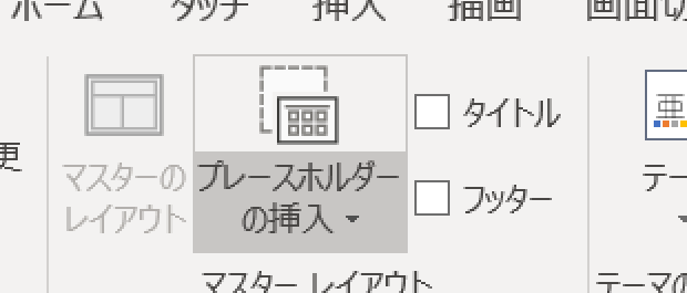 プレースホルダーを追加する Powerpoint パワーポイント の使い方 書式