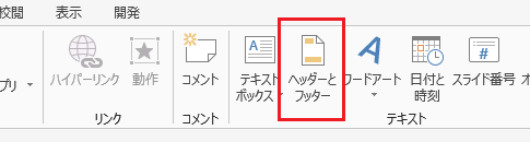 ページ番号・スライド番号を消すには