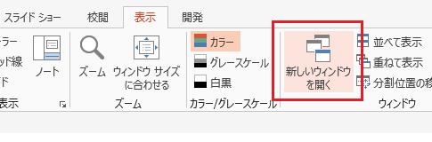 PowerPoint 2013・2010で新しいウィンドウを開くショートカットキー－Ctrl＋Shift＋N