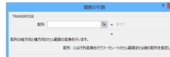 ［関数の引数］ダイアログボックス：TRANSPOSE関数