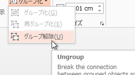 グループ化された図形・オートシェイプをグループ解除するPowerPointマクロ