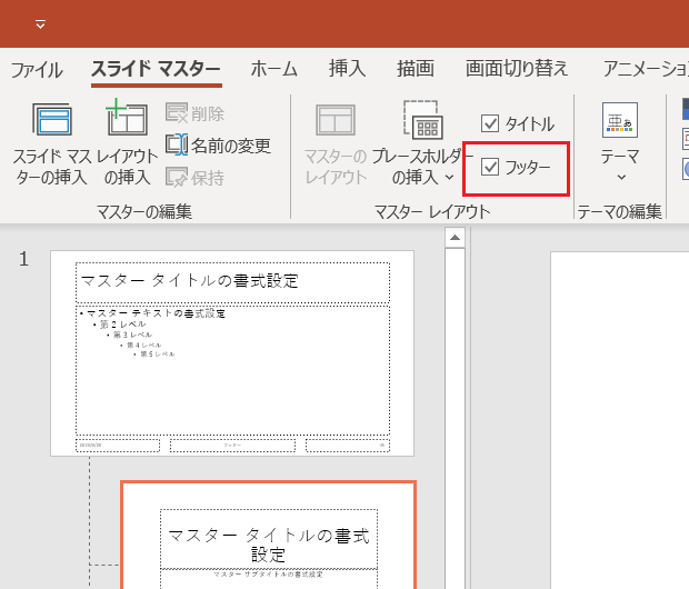 ［スライドマスター］タブ－［フッター］チェックボックス<br />
