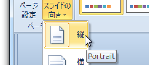 PowerPoint 2010・2007で縦長・縦向きにする