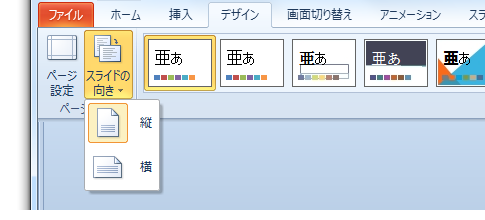 PowerPoint 2010・2007で縦長・縦向きにする