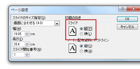 PowerPoint 2010・2007で縦長・縦向きにする