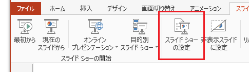 PowerPoint 2013・2010・2007で全画面表示ではないスライドショー