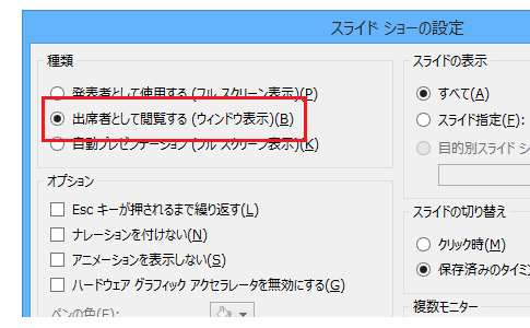 PowerPoint 2013・2010・2007で全画面表示ではないスライドショー