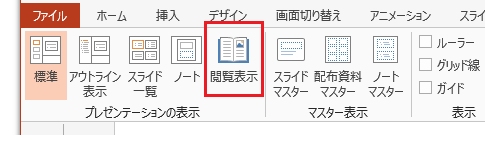 PowerPoint 2013・2010・2007で全画面表示ではないスライドショー